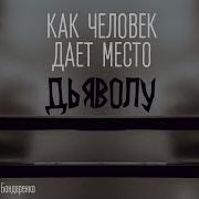 Как Человек Даёт Место Дьяволу Бондаренко