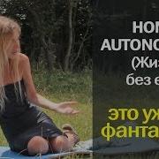 Жизнь Без Еды Концепция Изобилия Анастасия Зылевич В Крыму