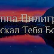 Пилигрим Я Искал Тебя Боже I Searched For You God