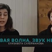 Новая Волна Звук Неба Елизавета Сулейманова