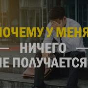 Если У Тебя Что То Не Получается