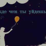 Прежде Чем Ты Уйдешь
