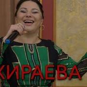 Манарша Хираева Ракl Ракl Хит