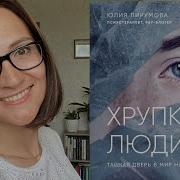 Юлия Пирумова Хрупкие Люди Тайная Дверь В Мир Нарциссов