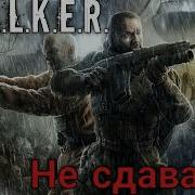 Не Сдавайся Сталкер