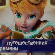 Люк Путешественник Во Времени Песня