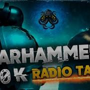 Radio Tapok Последний Час Клип Warhammer 40K Music Video