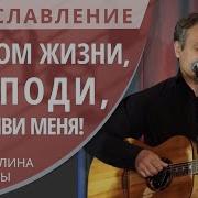 Словом Жизни Господи О Оживи Меня