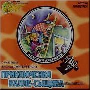Астрид Линдгрен Аудиокниги