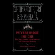 Валерий Карышев Аудиокнига Русская Мафия 1991 2023 Банды И Власть