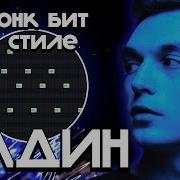 Как Сделать Фонк Бит В Стиле Адлин