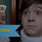 Ералаш Эпидемия