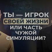 Жизнь Моя Как Игра