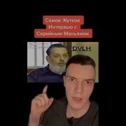 Разговор С Маньяком