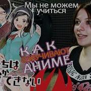 Как Озвучивают Аниме We Never Learn Мы Не Можем Учиться Дубляж