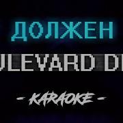 Boulevard Depo Должен Instrumental