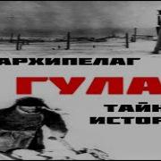 Гулаг Документальный Фильм