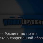 Моцарт Реквием По Мечте Классика В Современной Обработке