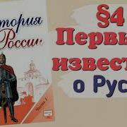 История России 6 Класс 4 Параграф