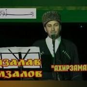 Нашид 2019 Гамзалав Гамзалов Ахирзамана