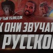 Если Бы Американские Рэперы Читали На Русском