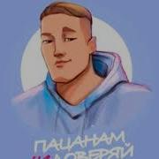 Пацанам Не Доверяй Ремикс