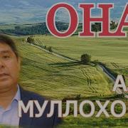 Азим Муллахонов Она