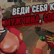 Веди Себя Как Мужчина Сосунок