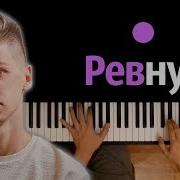 Фогель Ревную Караоке Piano Karaoke ᴴᴰ Ноты Midi