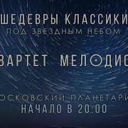 Шедевры Классики Под Звездным Небом