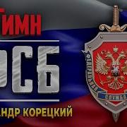 Песни Про Фсб