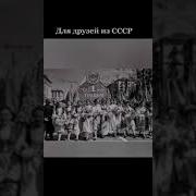 Для Друзей Из Ссср