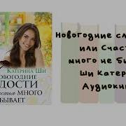 Аудиокнига Новогодние Сладости Или Счастья Много Не Бывает