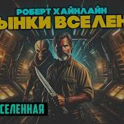 Пасынки Вселенной