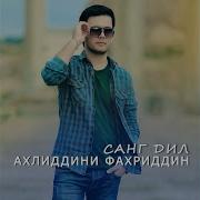 Ахлиддини Фахриддин Ошикиро Бас Кардам