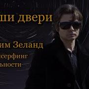 Ваши Двери Вадим Зеланд