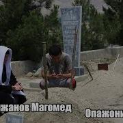 Арипжанов Магомед Опажоним Авторская
