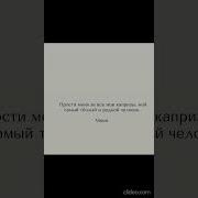 Прости Меня За Все Капризы Мой Самый Тёплый