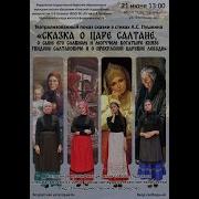 Сценка По Сказке А С Пушкина Сказка О Царе Салтане