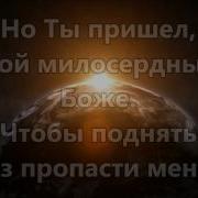 Ты Поднимаешь На Свои Высоты Минус