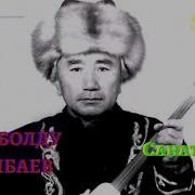 Жолболду Алыбаев Санат Ыры