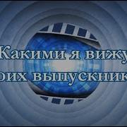 От Классного Руководителя
