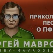 Песенка О Пенсионном Фонде Автор Мавроди