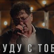 Лепс Я Буду С Тобой 2023