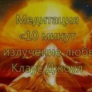 Медитация 10 Минут На Излучение Любви