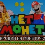 Пародия На Монеточка Нет Монет Feat Room Factory Super Mario