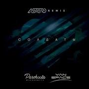 Солдаты Astero Remix