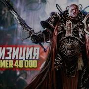 Инквизитор Ордо Ксенос