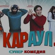 Караули Бубу 2