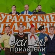 Жи Ши Прилетели Уральские Пельмени